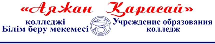 Аяжан Карасай